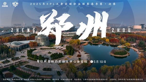 《王者荣耀》2025KPL春决官宣落地郑州：5月10日见