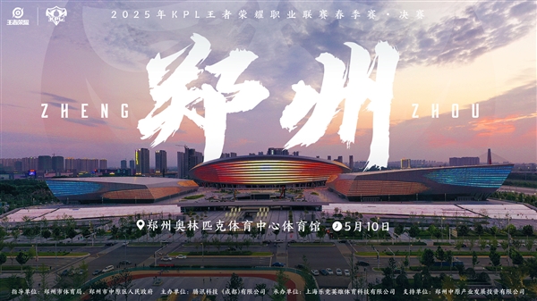 《王者荣耀》2025KPL春决官宣落地郑州：5月10日见