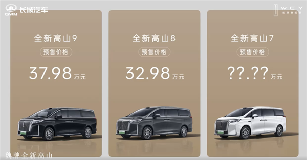 全面超越旧时代豪华MPV 全新魏牌高山预售：顶配仅需37.98万
