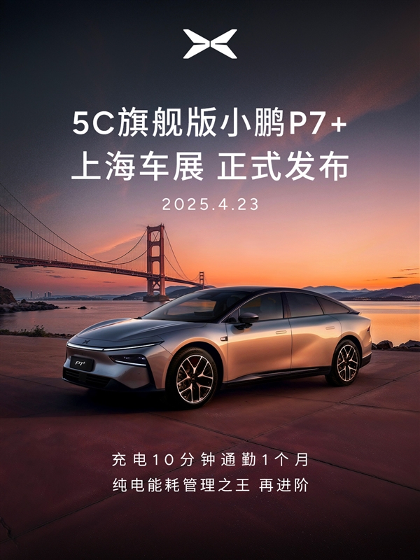 小鹏P7+超长续航Max旗舰版上海车展发布：充电10分钟 通勤一个月
