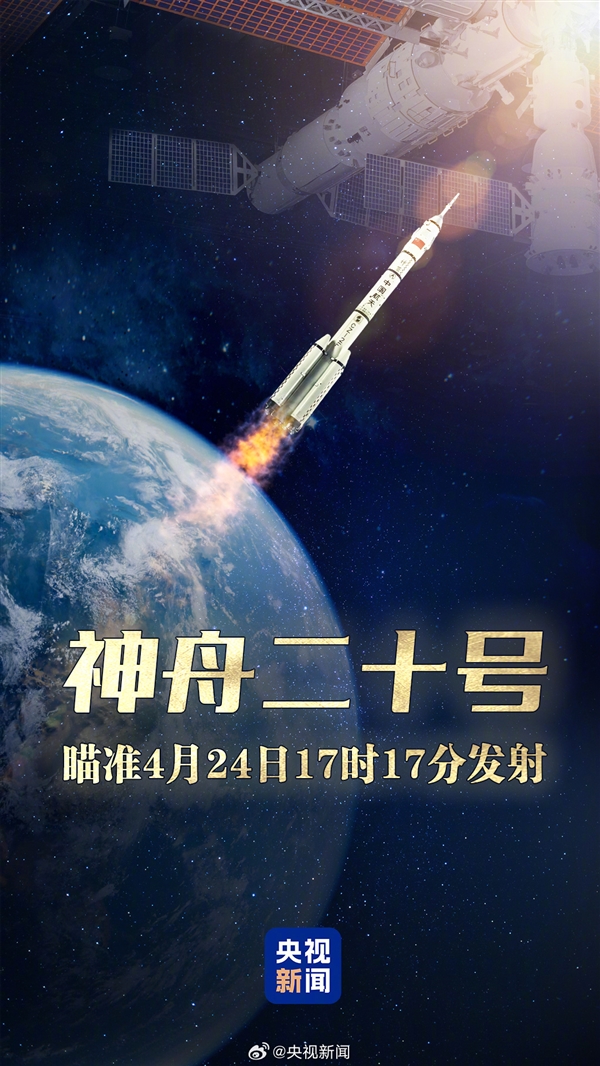 神舟二十号瞄准4月24日17时17分发射：陈冬、陈中瑞、王杰太空出差