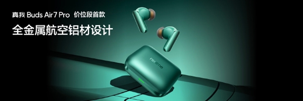 449元 真我Buds Air7 Pro发布：53dB真我最强降噪、AI同传