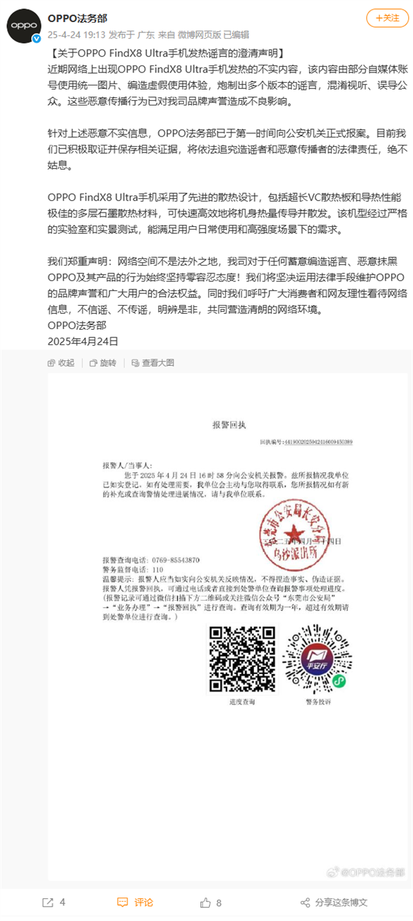 OPPO辟谣Find X8 Ultra手机发热：部分自媒体编造虚假使用体验