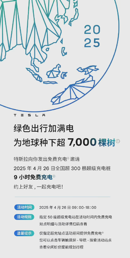 特斯拉官方福利明日上线：50座超充站限时免费充电