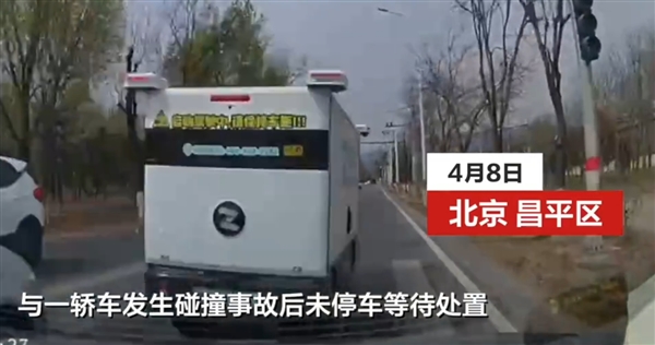 多地L4无人配送车连发交通事故！拖行电动车、撞车后自行逃离