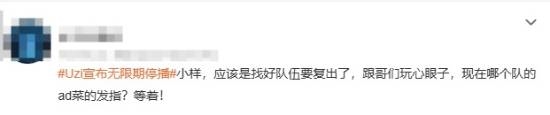 Uzi宣布无限期停播引发感叹！网友直呼青春落幕