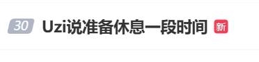 Uzi宣布无限期停播引发感叹！网友直呼青春落幕