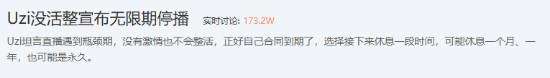 Uzi宣布无限期停播引发感叹！网友直呼青春落幕