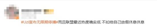 Uzi宣布无限期停播引发感叹！网友直呼青春落幕