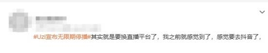 Uzi宣布无限期停播引发感叹！网友直呼青春落幕