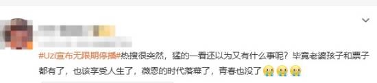 Uzi宣布无限期停播引发感叹！网友直呼青春落幕