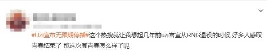 Uzi宣布无限期停播引发感叹！网友直呼青春落幕