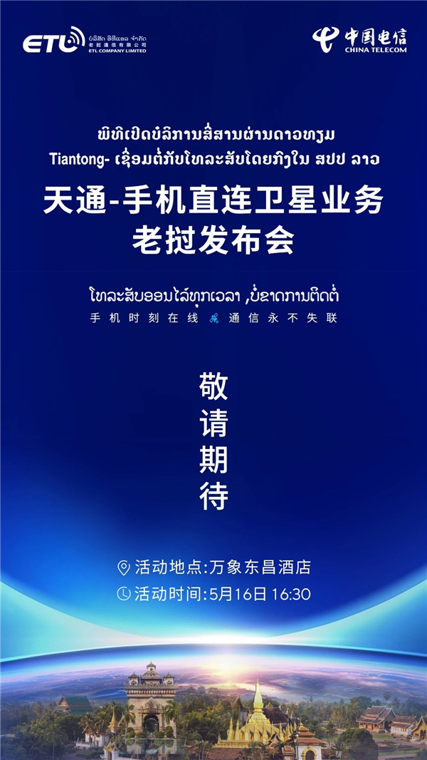中国电信手机直连卫星业务出海：老挝发布会定档5月16日