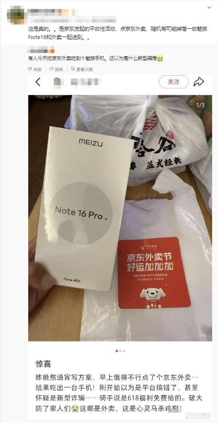 京东外卖下单随机送手机！网友：收到魅族Note 16 pro以为是诈骗