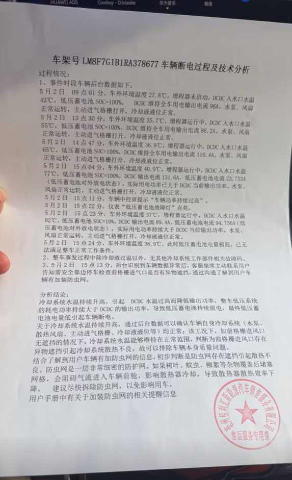 问界M9车主称遭遇断电 售后查明原因：系加装防虫网所致