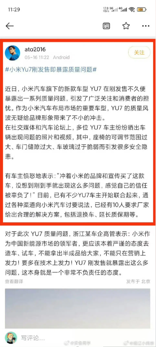 离谱！小米YU7还未发布 网上就现质量维权贴 要求退车