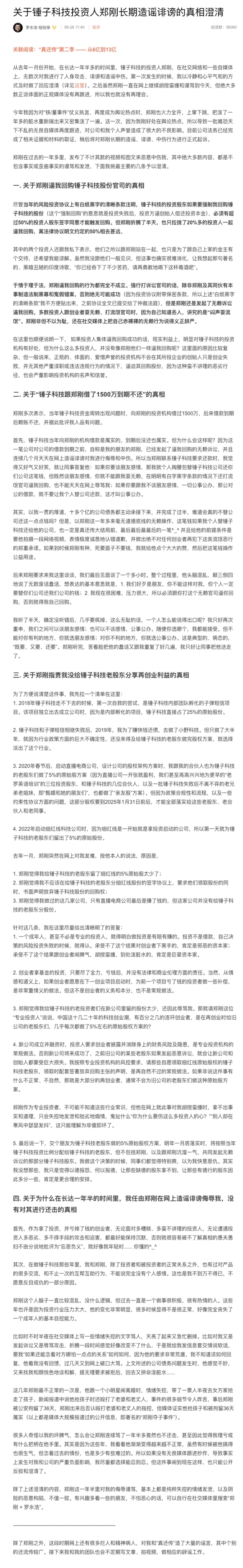 郑刚炮轰罗永浩后续：与锤子科技的1500万借款诉讼胜诉