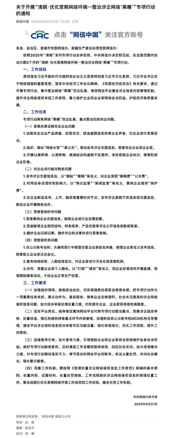 网信办整治网络“黑嘴”伤企乱象：重点整治抹黑诋毁等四类问题