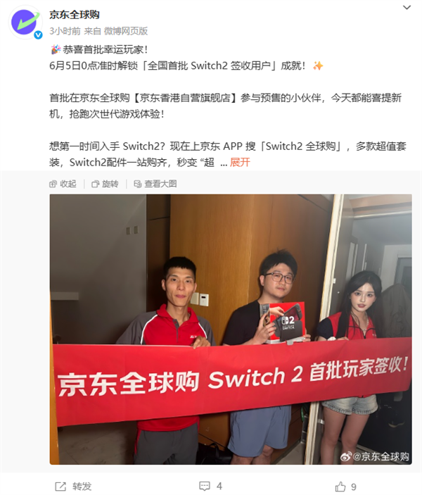 任天堂Switch 2今日发售 京东首批预售用户0点收货